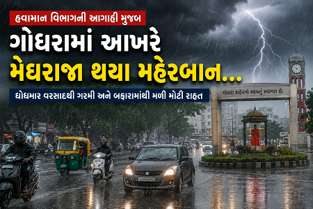 હવામાન વિભાગની આગાહી મુજબ પંચમહાલ માં આખરે મેઘરાજા થયા મહેરબાન…